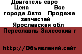 Двигатель евро 3  › Цена ­ 30 000 - Все города Авто » Продажа запчастей   . Ярославская обл.,Переславль-Залесский г.